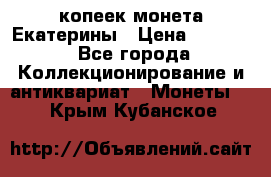 20 копеек монета Екатерины › Цена ­ 5 700 - Все города Коллекционирование и антиквариат » Монеты   . Крым,Кубанское